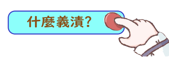 什麼義漬