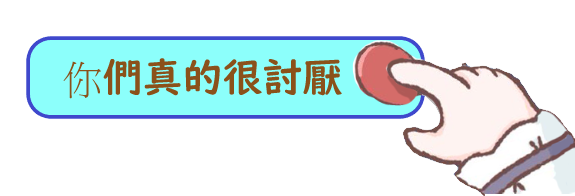 你們真的很討厭