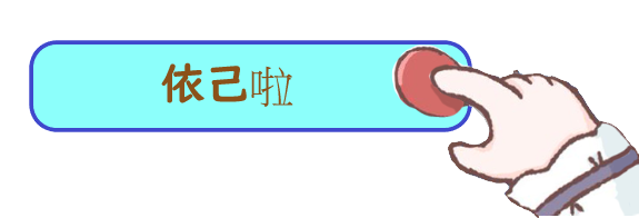 依己啦