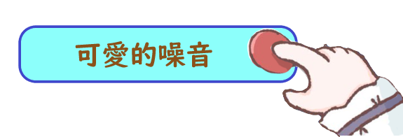 可愛的噪音