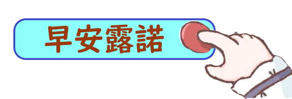 早安露諾
