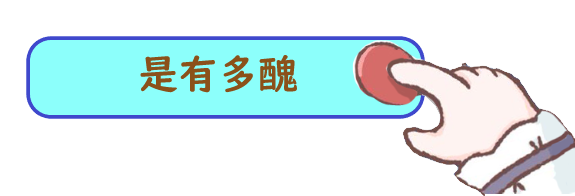是有多醜