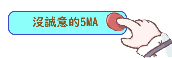 沒誠意的5MA
