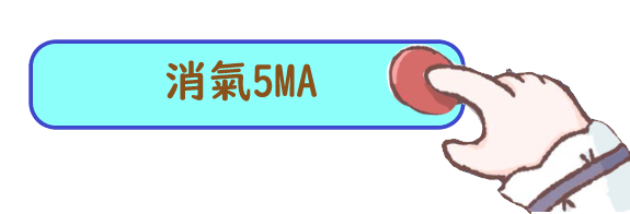 消氣5MA