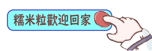 糯米粒歡迎回家