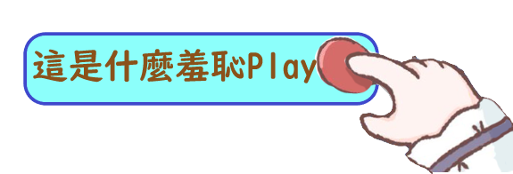 這是什麼羞恥Play