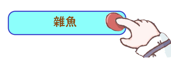 雜魚
