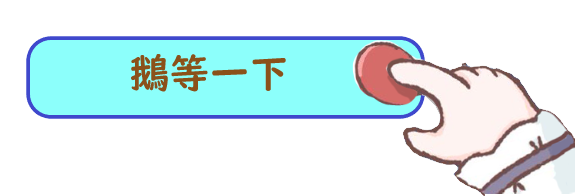鵝等一下