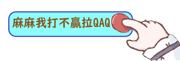 麻麻我打不贏拉QAQ